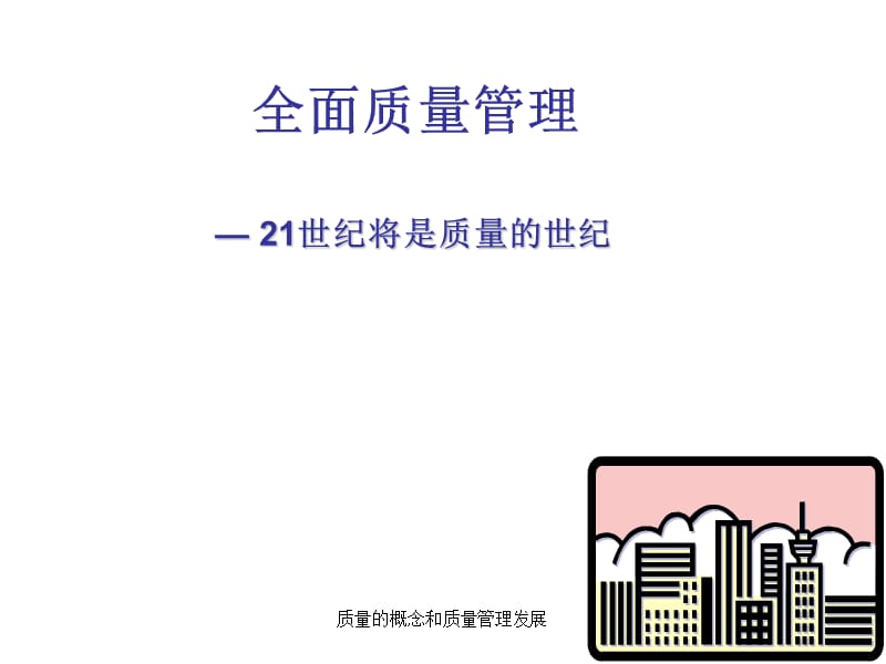 质量的概念和质量管理发展PPT课件.ppt_第1页