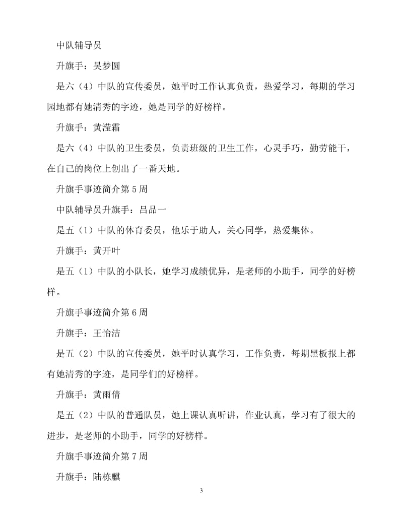 [精选事迹材料范文]升旗手事迹介绍_0[精选稿].doc_第3页