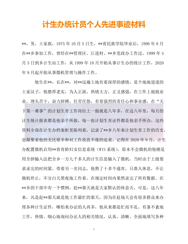 （新版精选）计生办统计员个人先进事迹材料【必备】.doc_第1页