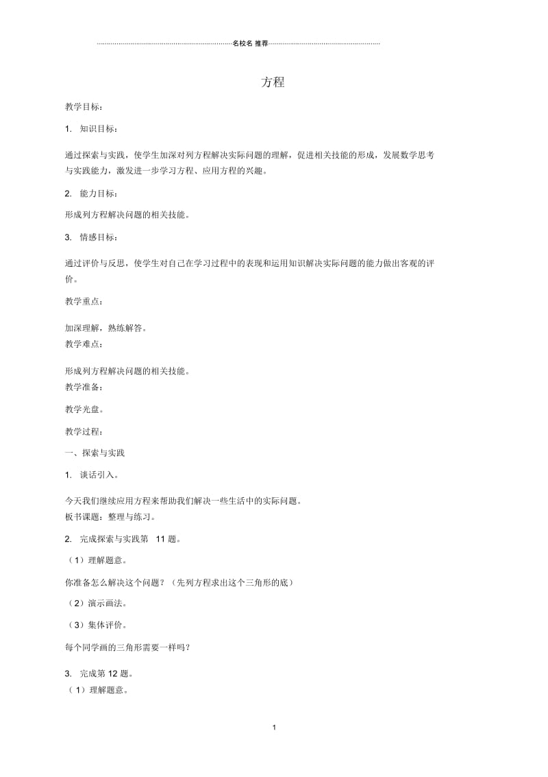 小学六年级数学上册方程8名师公开课优质教案苏教版.docx_第1页