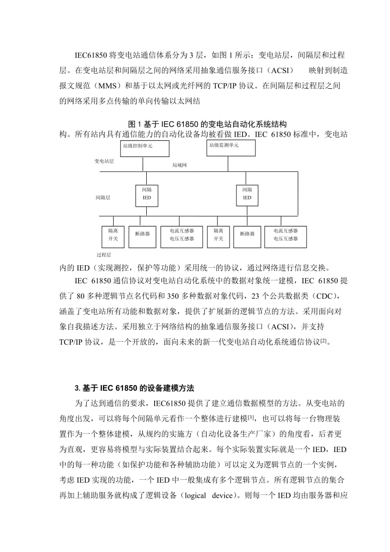 IEC61850在电力系统的应用.doc_第2页