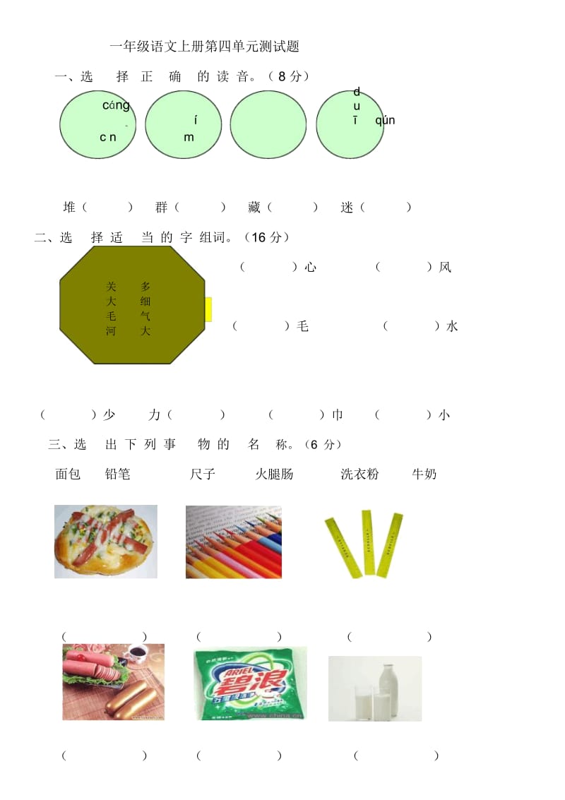 小学一年级语文上册第四单元测试卷.docx_第1页