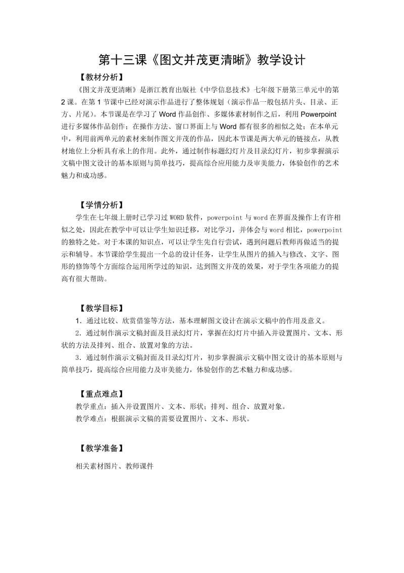 第十三课《图文并茂更清晰》教学设计.doc_第1页