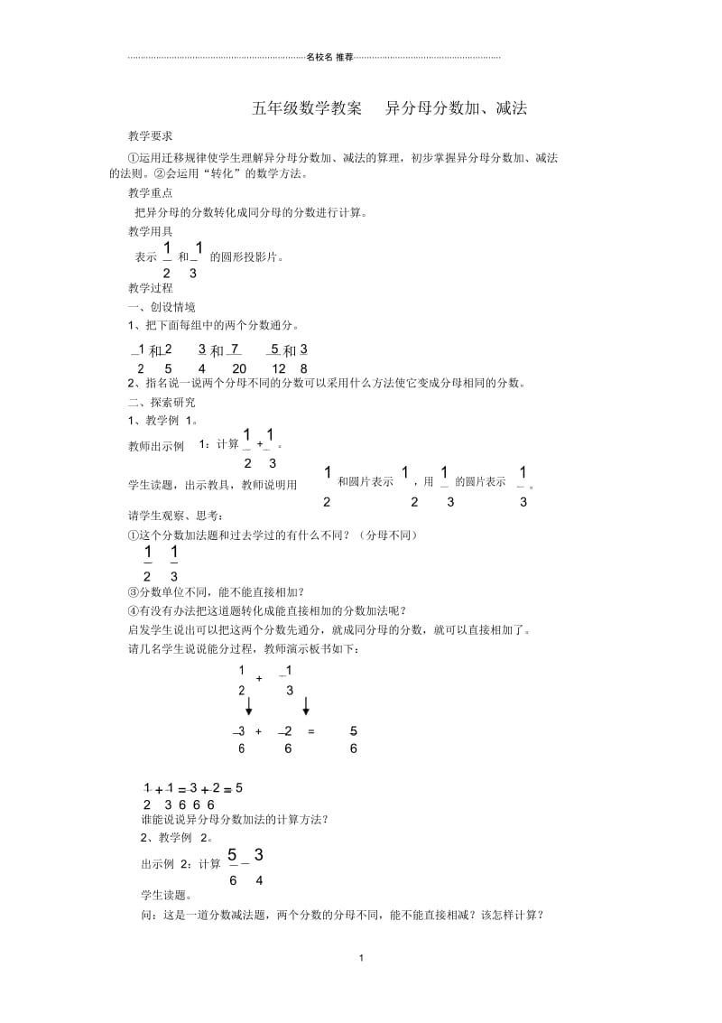 小学五年级数学下册异分母分数加、减法名师公开课优质教案人教新课标版.docx_第1页