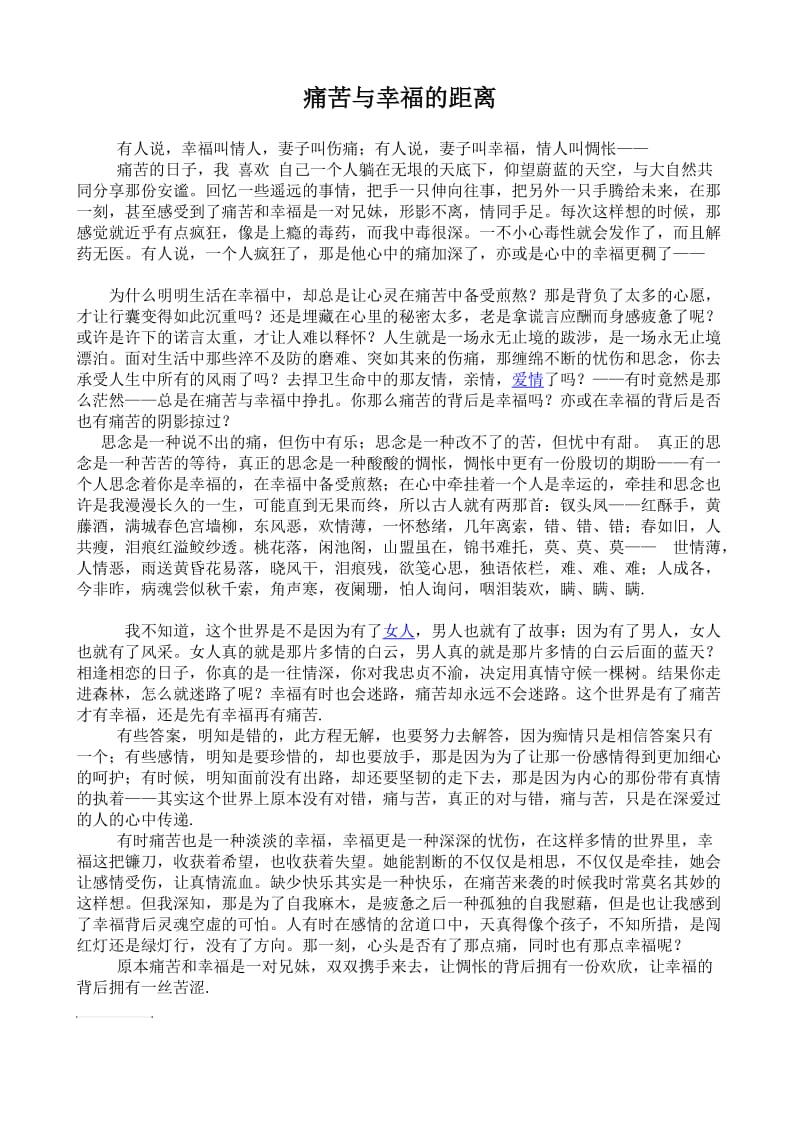 痛苦与幸福的距离.doc_第1页