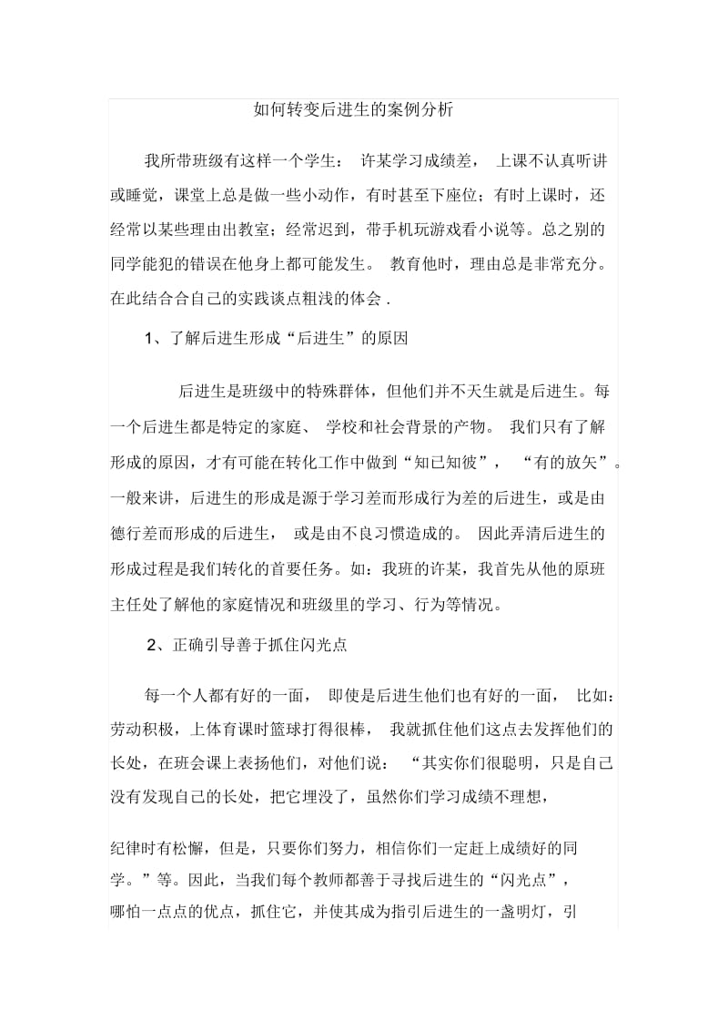 如何转变后进生的案例分析.docx_第1页