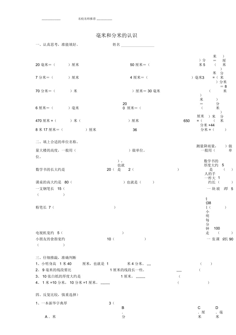 小学二年级数学下册毫米和分米的认识练习题.docx_第1页