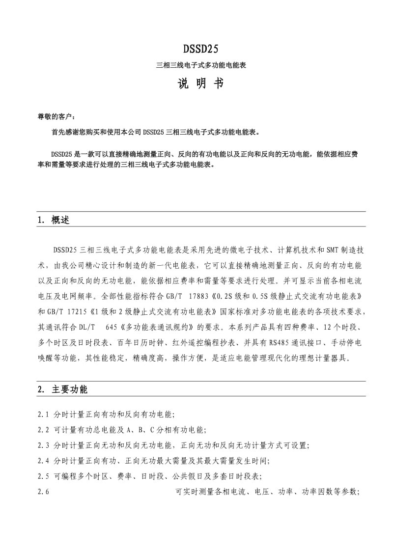 （参考）珠海恒通国测DSSD电能表电度表使用说明书.doc_第1页