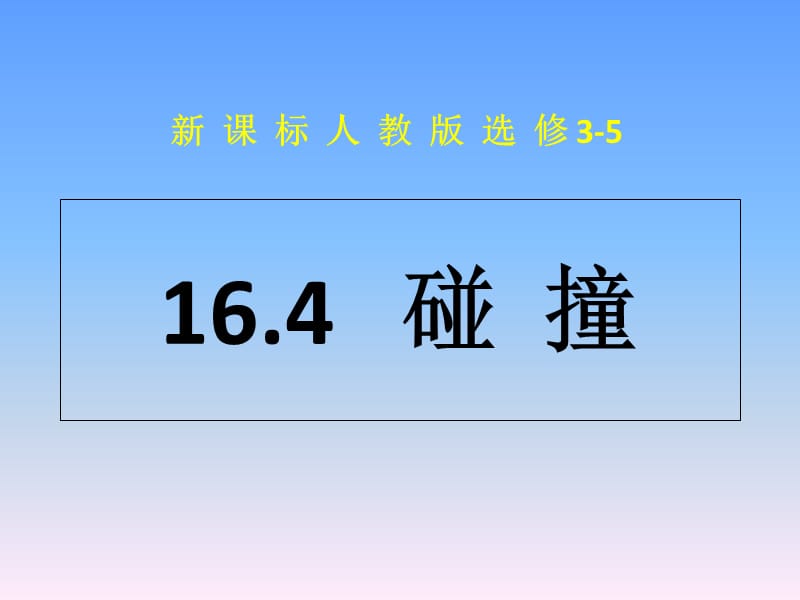 物理选修3-5碰撞(公开课课件).ppt_第1页