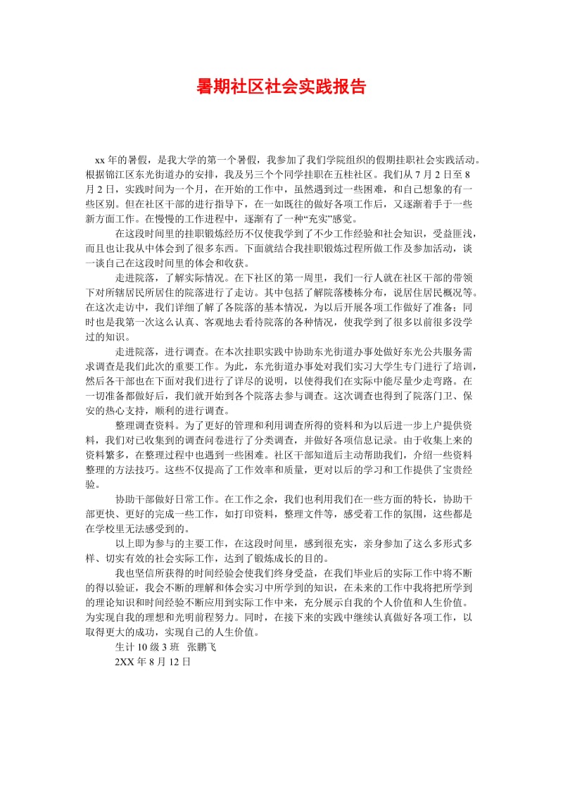 [精选稿]暑期社区社会实践报告[通用].doc_第1页