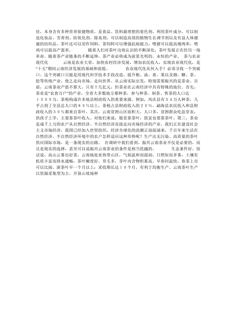 [精选稿]关于振兴云南茶叶产业的调查报告[通用].doc_第2页