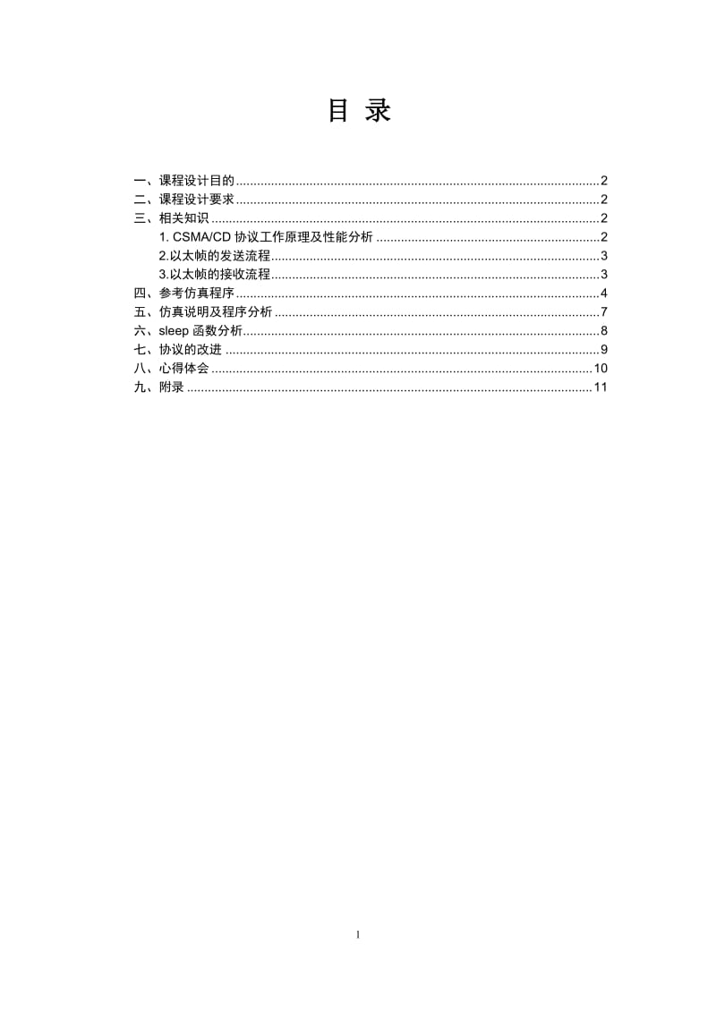 计算机网络课程设计 实验报告.doc_第2页