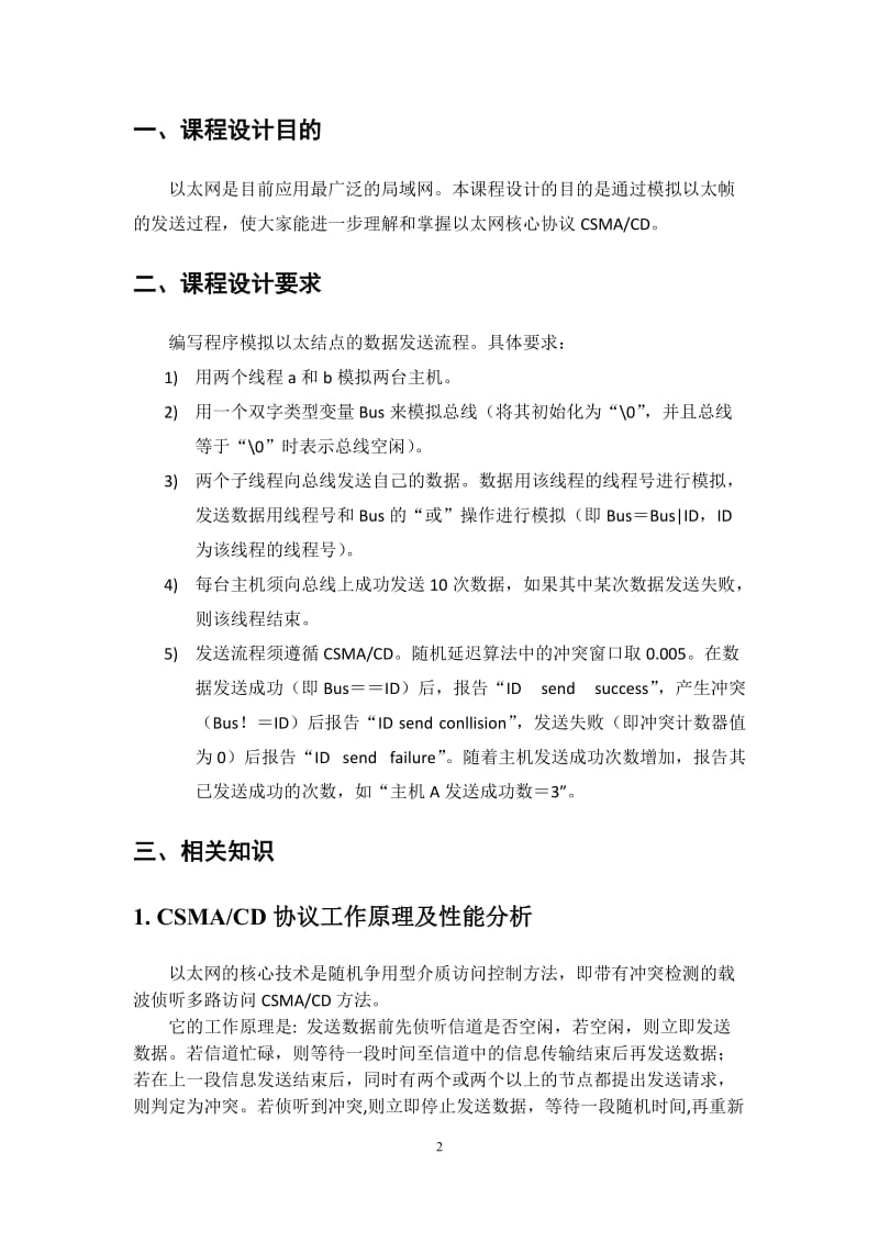 计算机网络课程设计 实验报告.doc_第3页