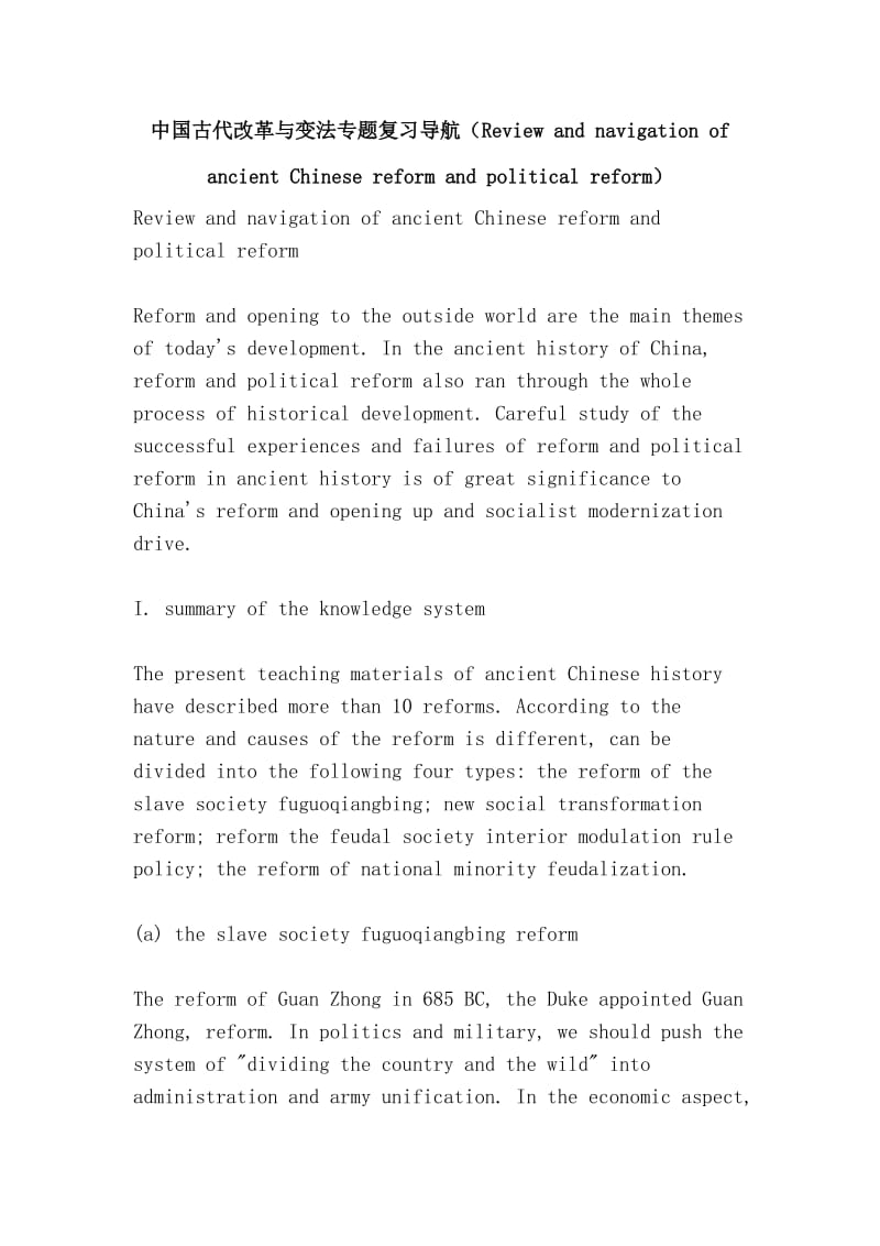 中国古代改革与变法专题复习导航（Review and navigation of ancient Chinese reform and political reform）.doc_第1页