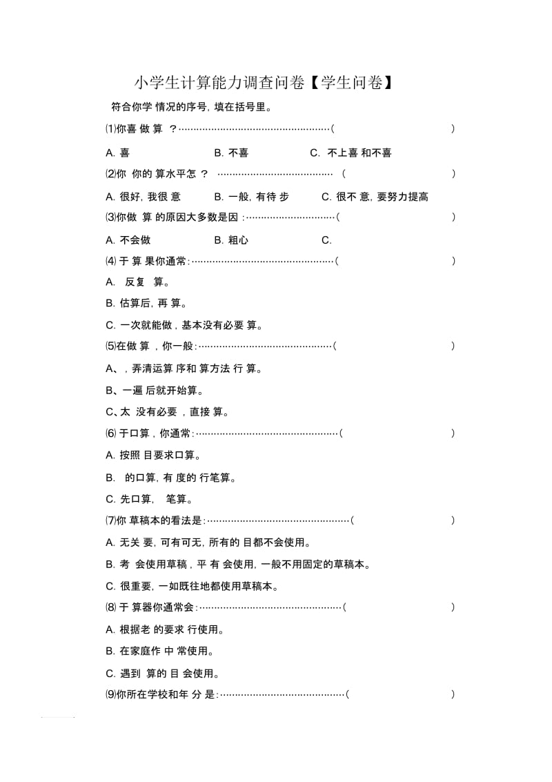 小学生计算能力调查问卷_932693.docx_第1页