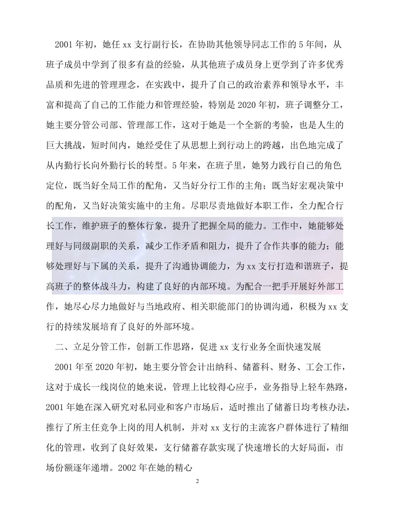 （新版精选）银行副行长优秀共产党员事迹材料【必备】.doc_第2页