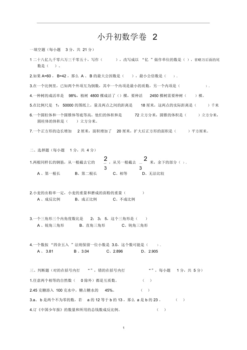 小升初数学试题2.docx_第1页