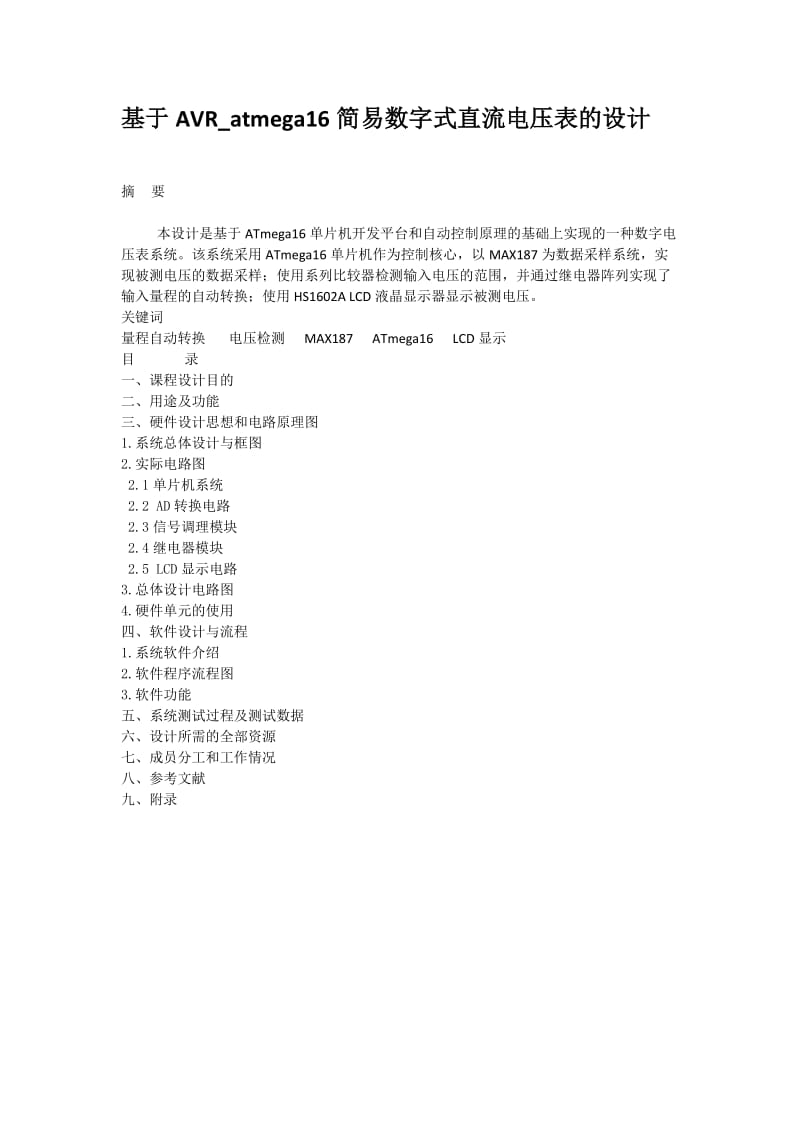 （参考）基于AVR_atmega16数字式直流电压表的开发与研究.doc_第1页