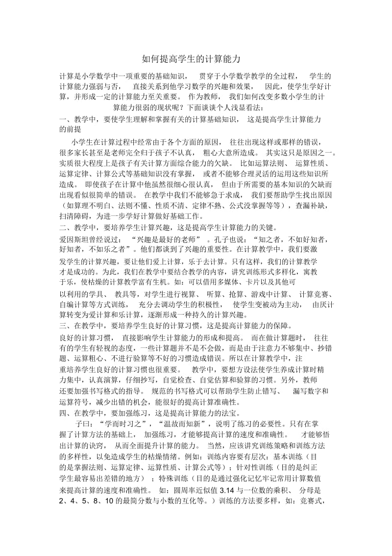 如何提高学生的计算能力(4).docx_第1页