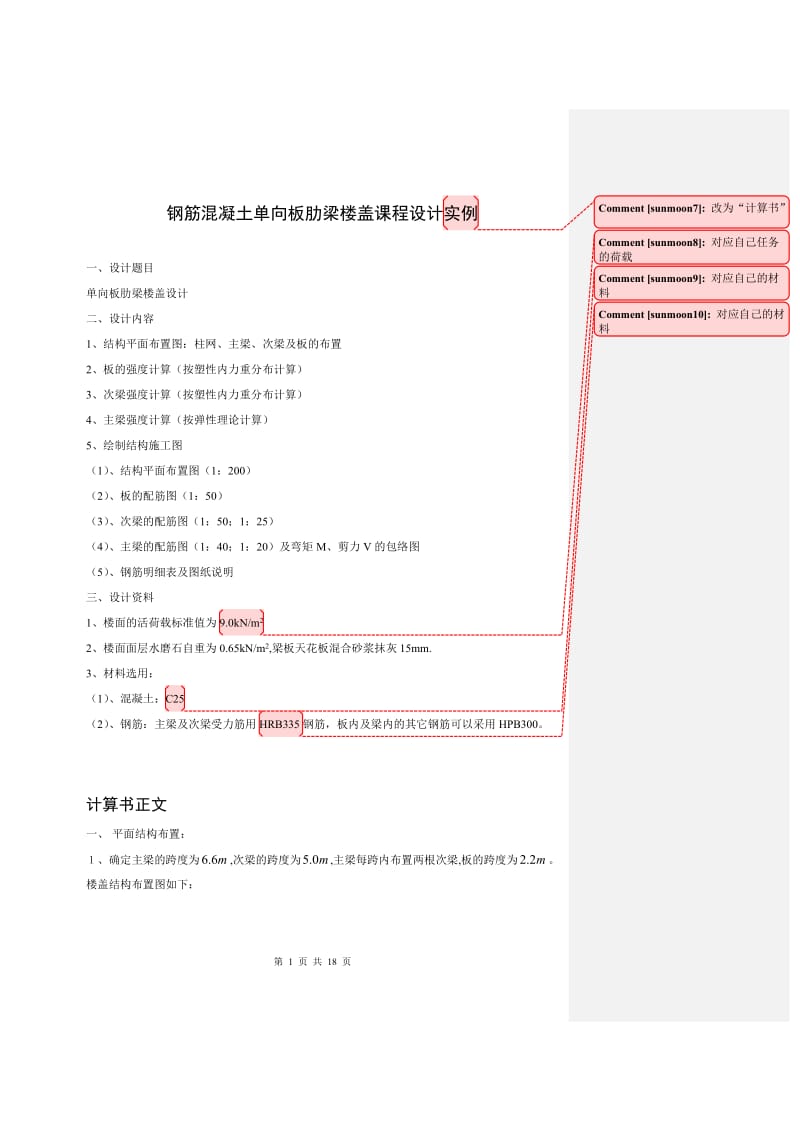 6单向板肋梁楼盖设计实例.doc_第2页