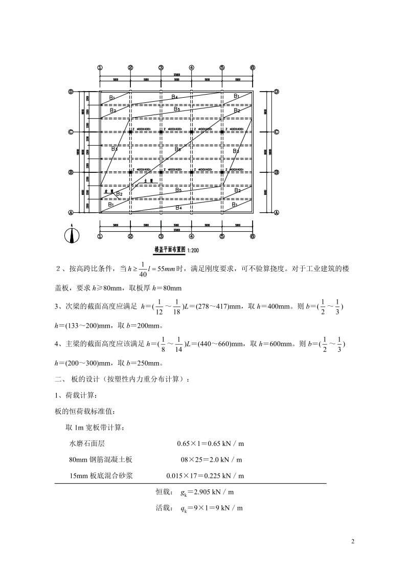 6单向板肋梁楼盖设计实例.doc_第3页