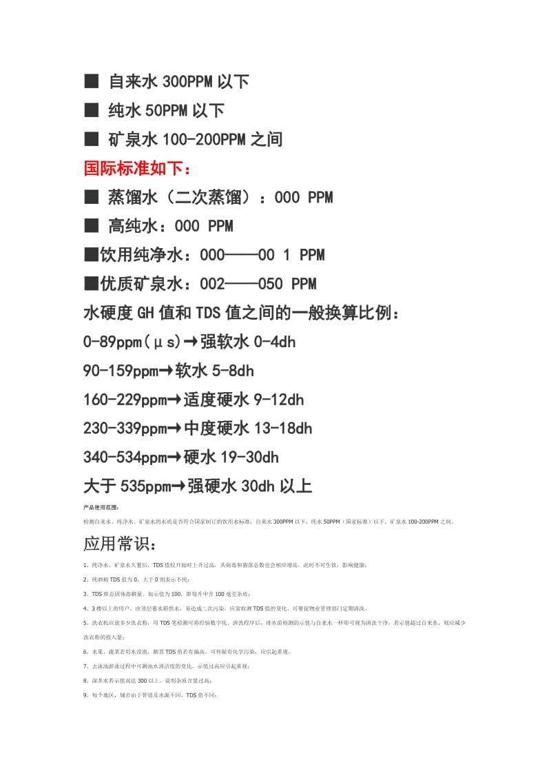 水质TDS值-水质tds等级.doc_第2页