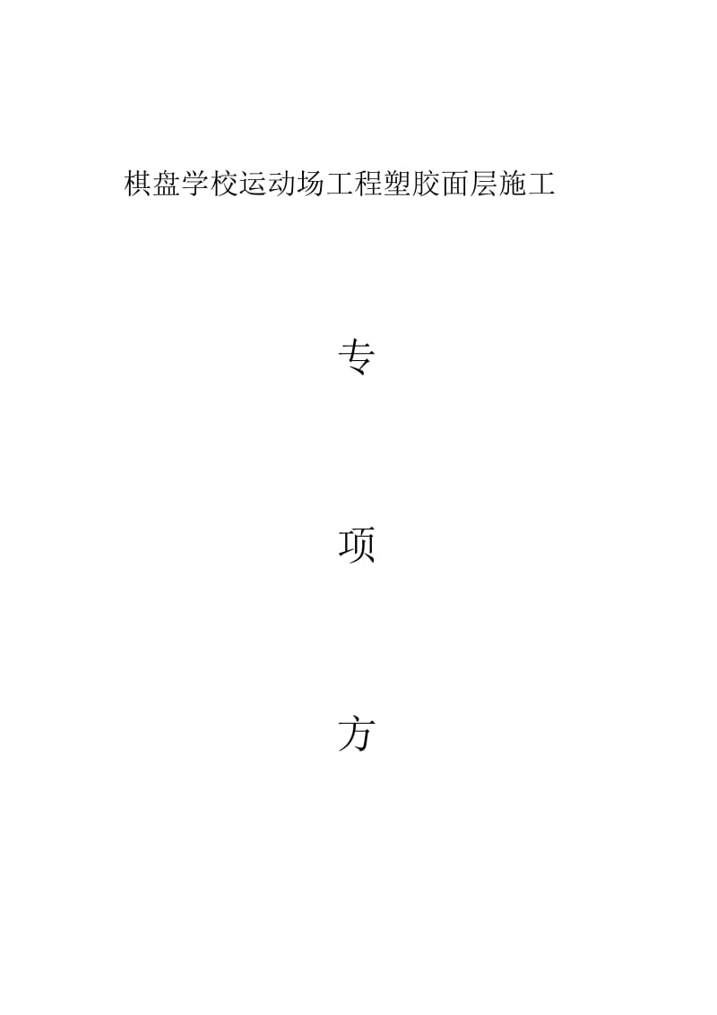 学校运动场工程塑胶面层专项施工方案.docx_第2页