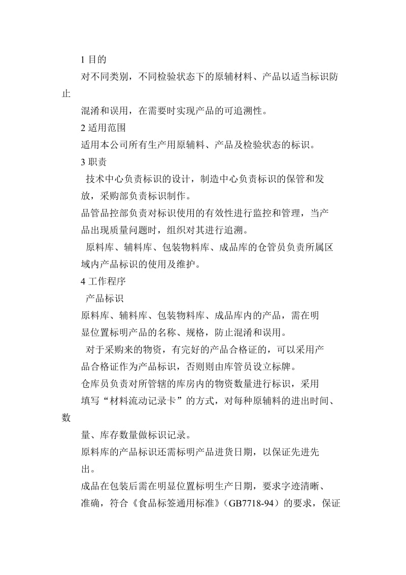 12标识和可追溯性控制程序.doc_第1页