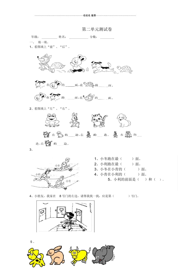 小学一年级数学上册第二单元位置单元试卷2新人教版.docx_第1页