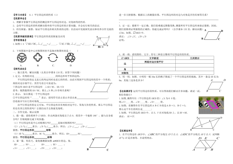 6.1 平行四边形导学案.doc_第1页