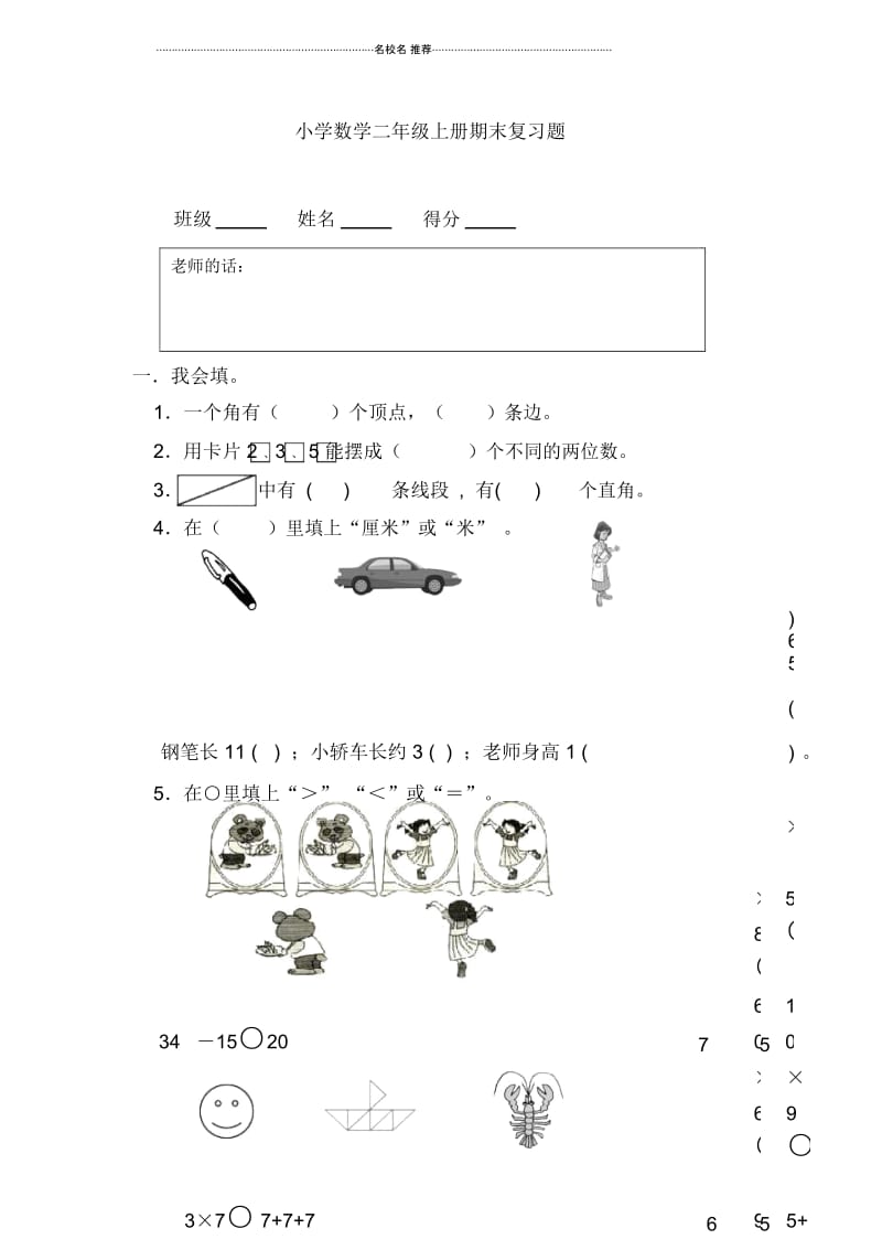 小学二年级数学期末复习题新人教版.docx_第1页