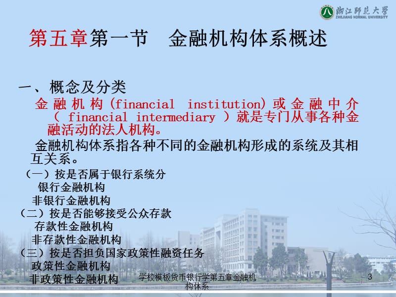 学校模板货币银行学第五章金融机构体系PPT课件.ppt_第3页