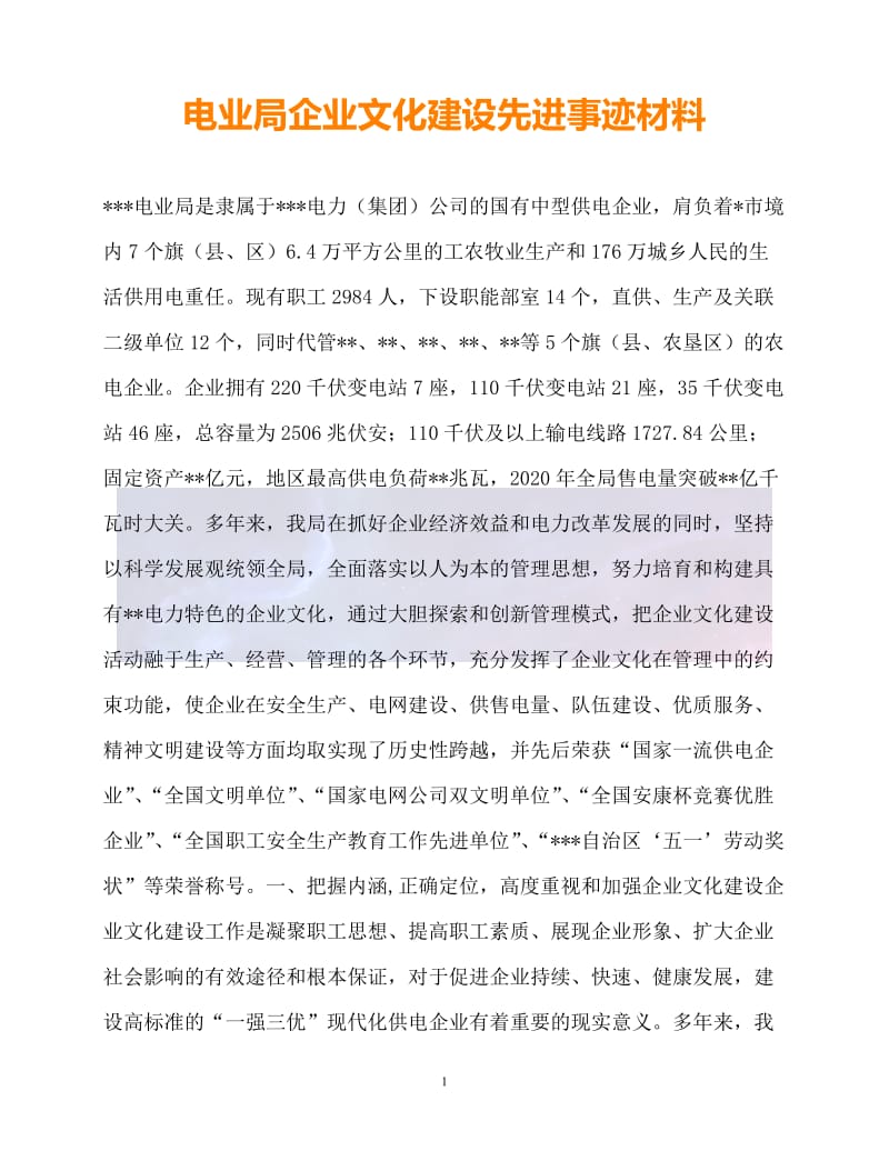 （新版精选）电业局企业文化建设先进事迹材料【必备】.doc_第1页