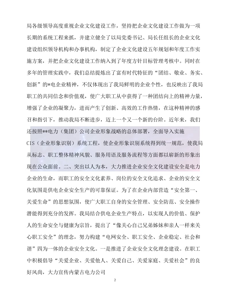 （新版精选）电业局企业文化建设先进事迹材料【必备】.doc_第2页