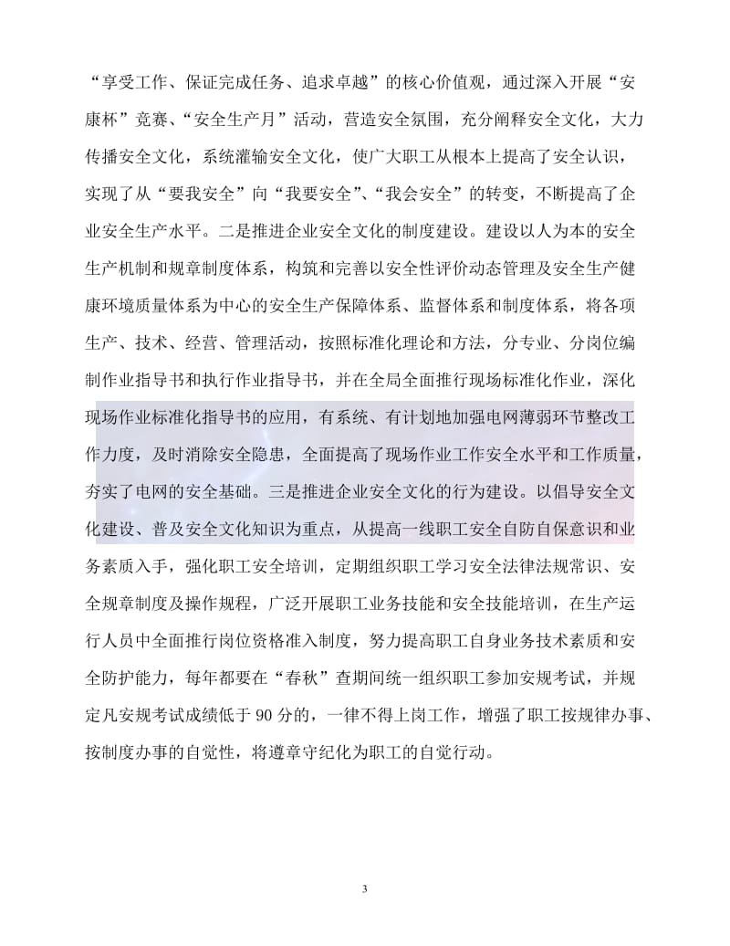 （新版精选）电业局企业文化建设先进事迹材料【必备】.doc_第3页