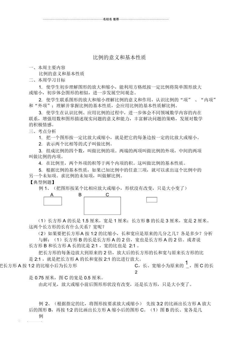 小学六年级数学下册比例的意义和基本性质名师制作优质学案苏教版.docx_第1页