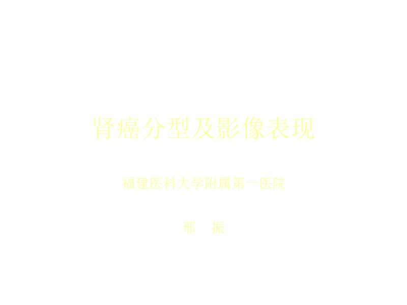 肾癌分型及影像表现PPT课件.ppt_第1页