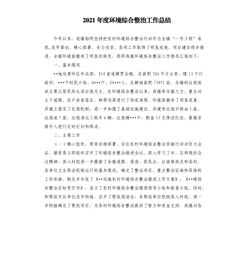 2021年度环境综合整治工作总结参考模板.docx_第1页