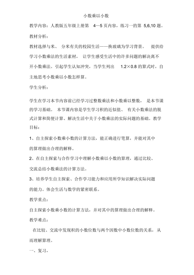 小数乘以小数教学设计.docx_第1页