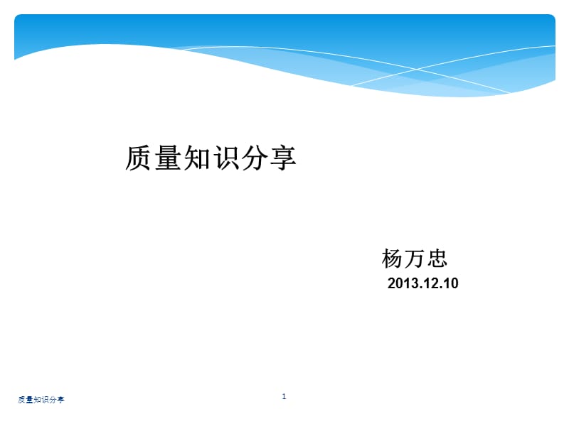 质量知识分享PPT课件.ppt_第1页