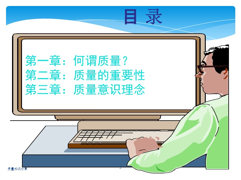 质量知识分享PPT课件.ppt_第3页