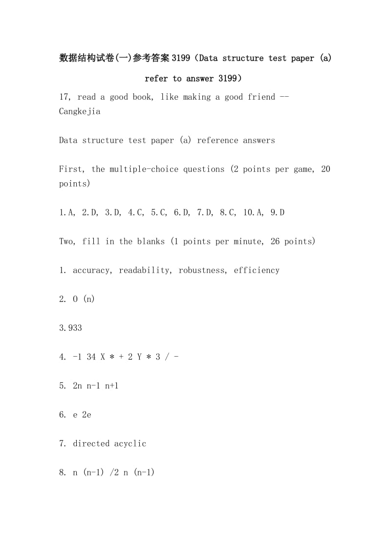 数据结构试卷(一)参考答案3199（Data structure test paper (a) refer to answer 3199）.doc_第1页