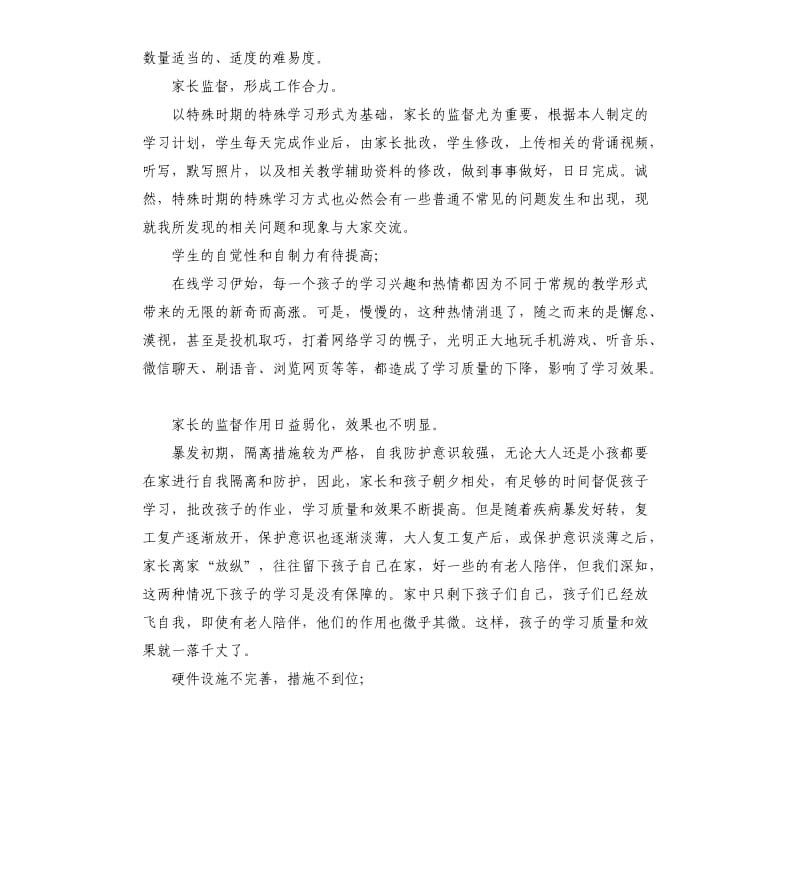 2021语文老师疫情期间教学工作总结反思参考模板.docx_第2页