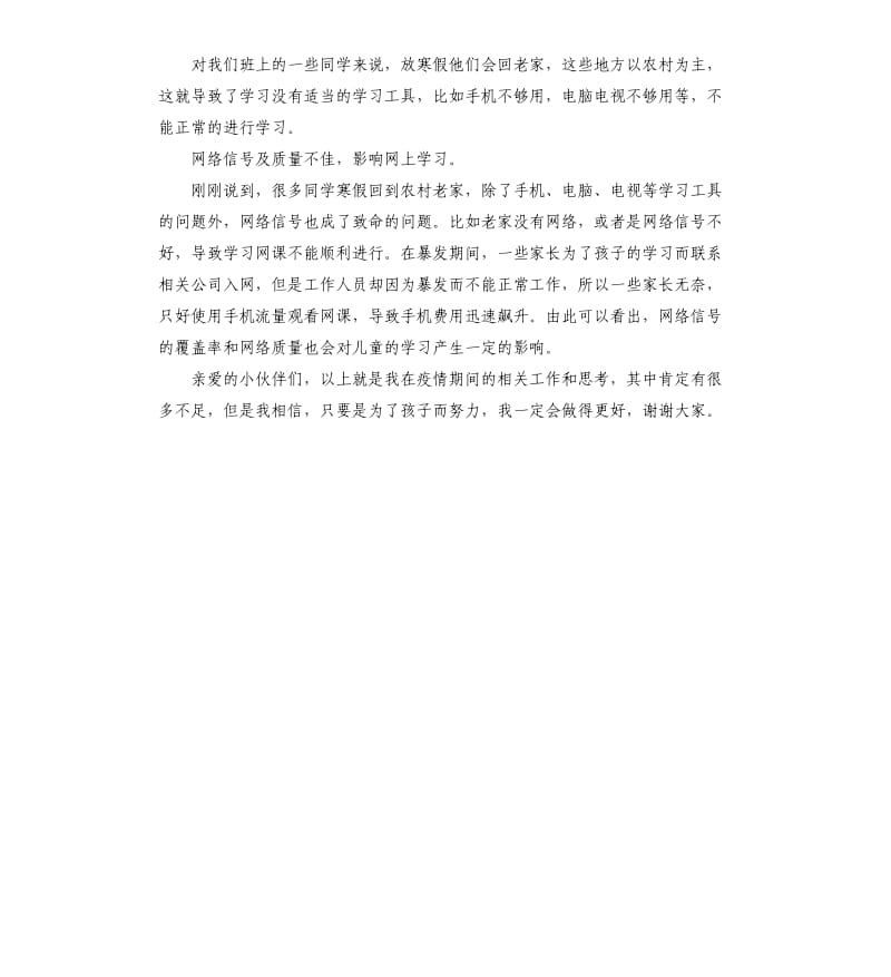 2021语文老师疫情期间教学工作总结反思参考模板.docx_第3页