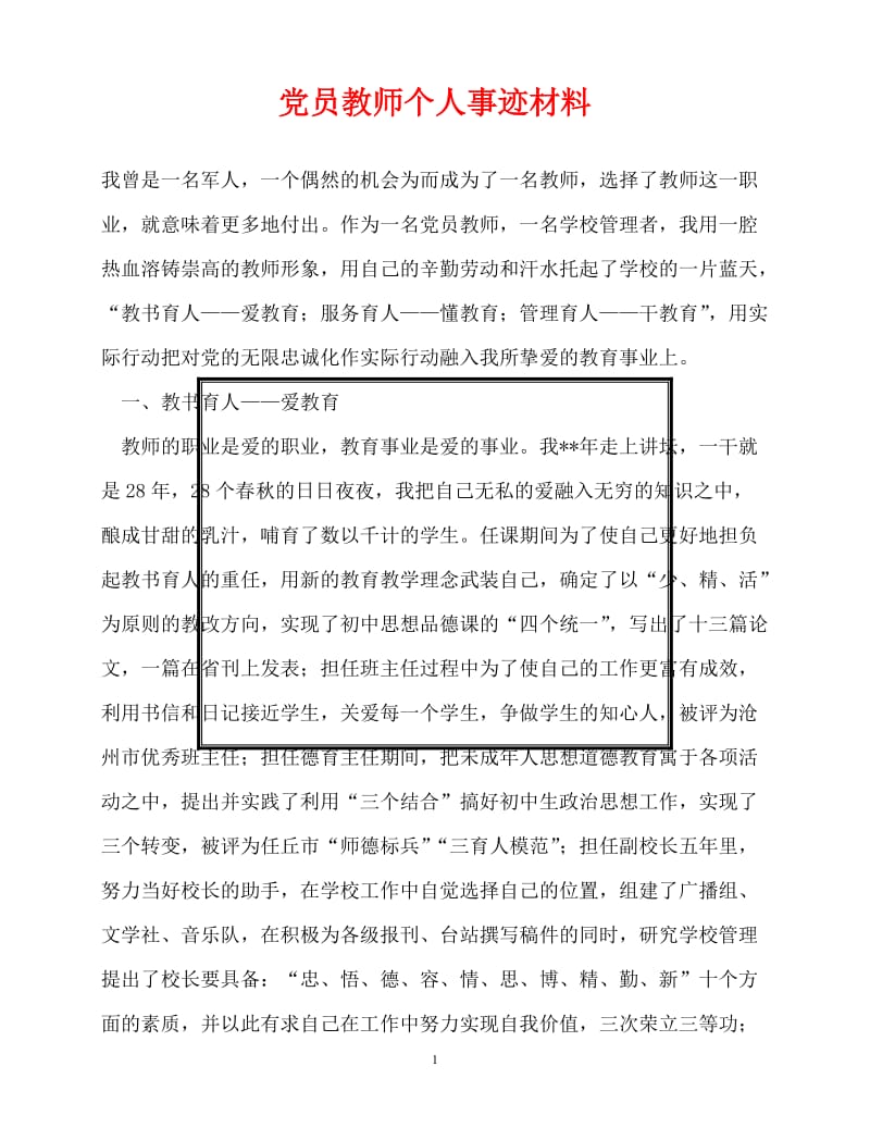 [精选事迹材料范文]事迹材料-党员教师个人事迹材料[精选稿].doc_第1页