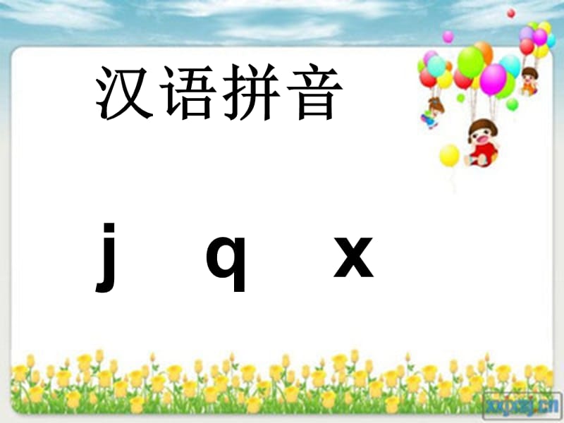 一年级《汉语拼音jqx》.ppt_第2页