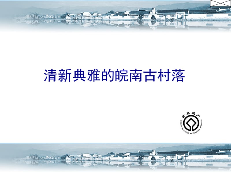 清新典雅的皖南古村落.ppt_第1页