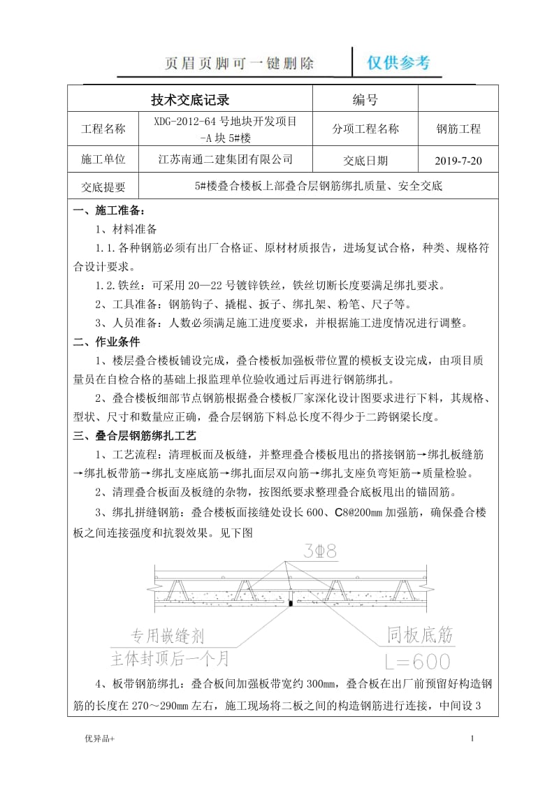 5#楼叠合楼板钢筋绑扎交底[精校版本].doc_第1页