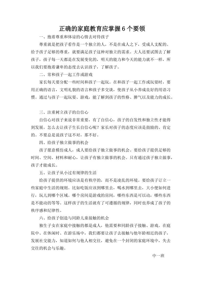 正确的家庭教育应掌握6个要领.doc_第1页