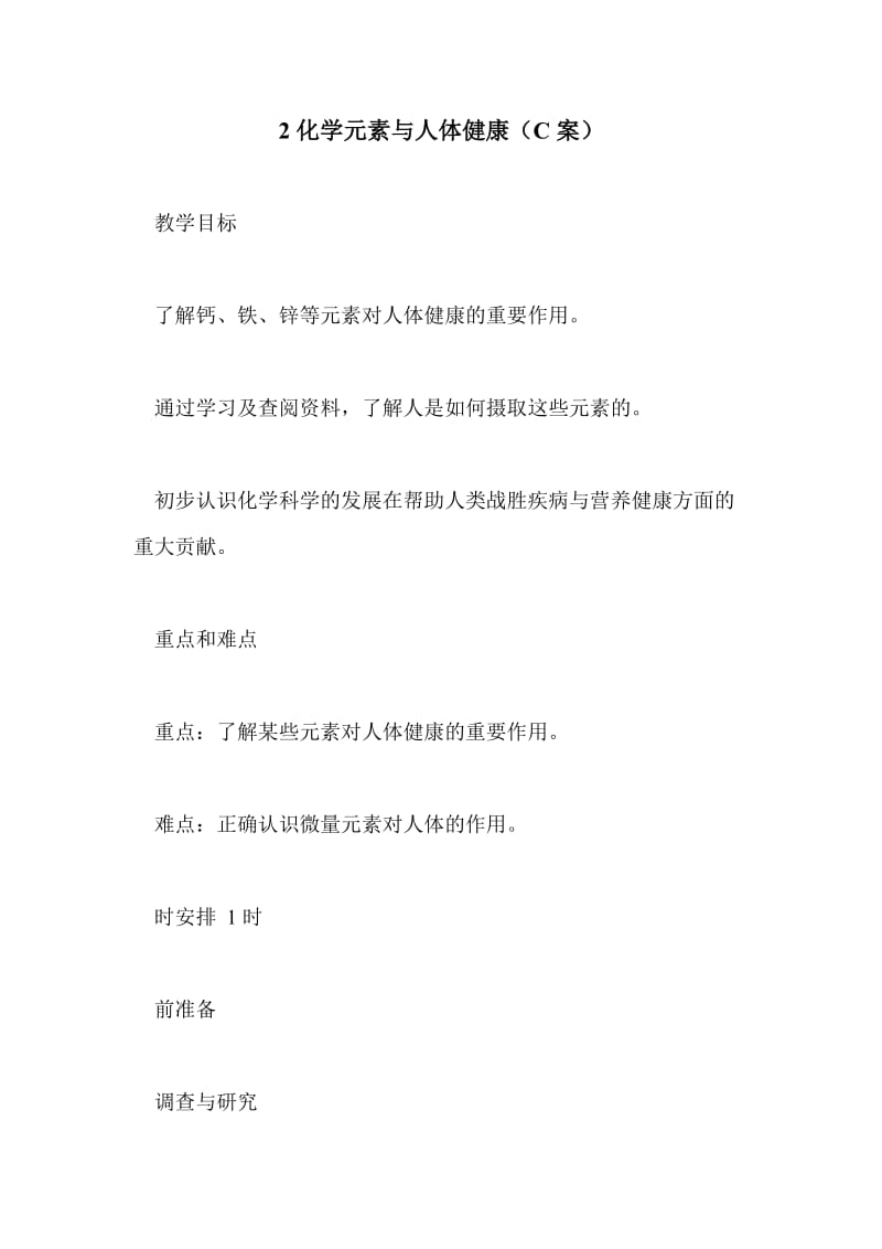 2化学元素与人体健康（C案）.doc_第1页